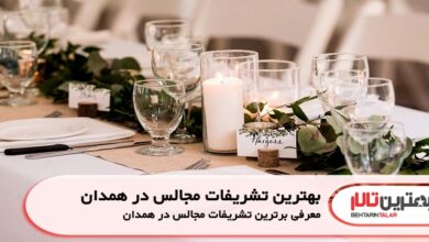 بهترین تشریفات مجالس در همدان