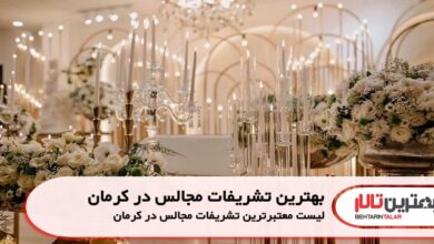 بهترین تشریفات مجالس در کرمان