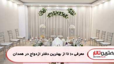 معرفی 10 تا از بهترین دفتر ازدواج در همدان