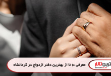 معرفی 10 تا از بهترین دفتر ازدواج در کرمانشاه