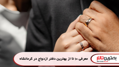 معرفی 10 تا از بهترین دفتر ازدواج در کرمانشاه