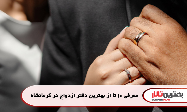 معرفی 10 تا از بهترین دفتر ازدواج در کرمانشاه