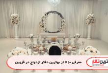معرفی 10 تا از بهترین دفتر ازدواج در قزوین