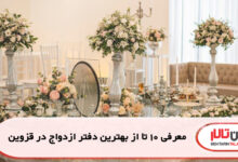 معرفی 10 تا از بهترین دفتر ازدواج در قزوین