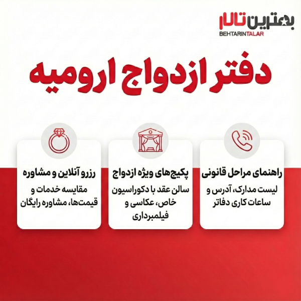 10 تا از بهترین دفتر ازدواج در ارومیه را بشناسید!
