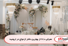 معرفی 10 تا از بهترین دفتر ازدواج در ارومیه