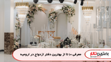 معرفی 10 تا از بهترین دفتر ازدواج در ارومیه