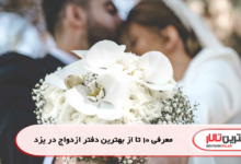 معرفی 10 تا از بهترین دفتر ازدواج در یزد
