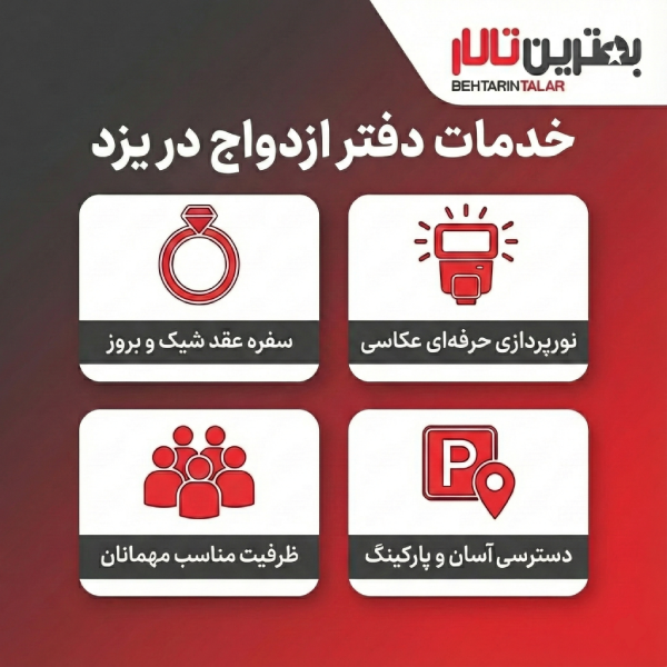 10 تا از بهترین دفتر ازدواج در یزد را بشناسید!