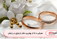 معرفی 10 تا از بهترین دفتر ازدواج در زنجان