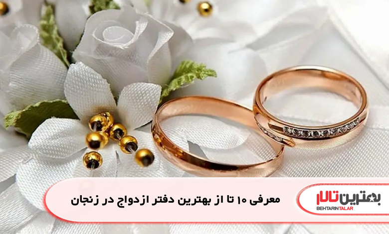 معرفی 10 تا از بهترین دفتر ازدواج در زنجان