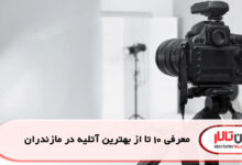 معرفی 10 تا از بهترین آتلیه در مازندران