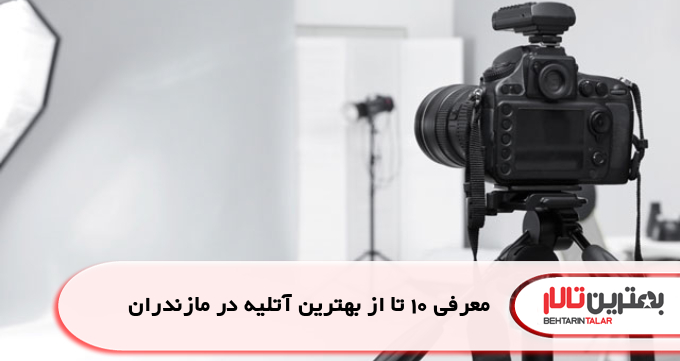 معرفی 10 تا از بهترین آتلیه در مازندران