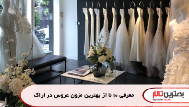معرفی 10 تا از بهترین مزون عروس در اراک