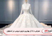 معرفی 10 تا از بهترین مزون عروس در اصفهان
