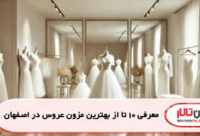 معرفی 10 تا از بهترین مزون عروس در اصفهان