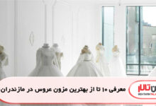 معرفی 10 تا از بهترین مزون عروس در مازندران