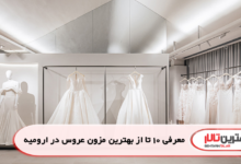 معرفی 10 تا از بهترین مزون عروس در ارومیه