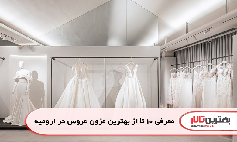 معرفی 10 تا از بهترین مزون عروس در ارومیه