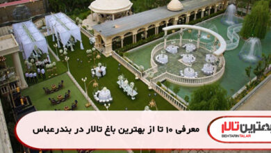 معرفی 10 تا از بهترین باغ تالار در بندرعباس