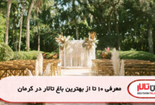 معرفی 10 تا از بهترین باغ تالار در کرمان