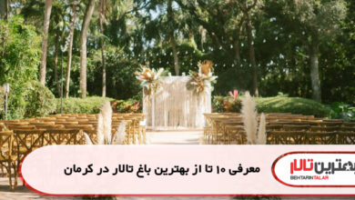 معرفی 10 تا از بهترین باغ تالار در کرمان