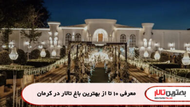 معرفی 10 تا از بهترین باغ تالار در کرمان