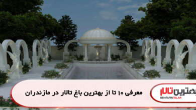 معرفی 10 تا از بهترین باغ تالار در مازندران