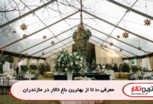 معرفی 10 تا از بهترین باغ تالار در مازندران