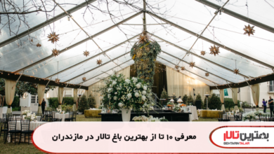 معرفی 10 تا از بهترین باغ تالار در مازندران