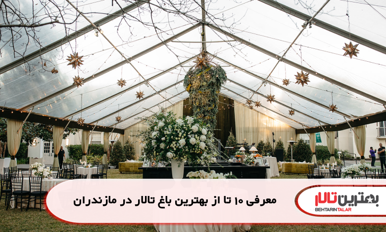 معرفی 10 تا از بهترین باغ تالار در مازندران
