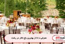 معرفی 10 تا از بهترین باغ تالار در رشت