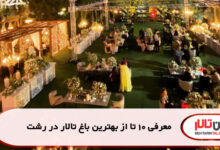 معرفی 10 تا از بهترین باغ تالار در رشت