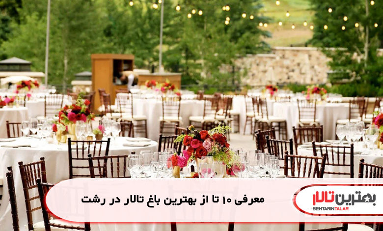 معرفی 10 تا از بهترین باغ تالار در رشت