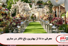 معرفی 10 تا از بهترین باغ تالار در ساری