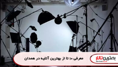 معرفی 10 تا از بهترین آتلیه در همدان