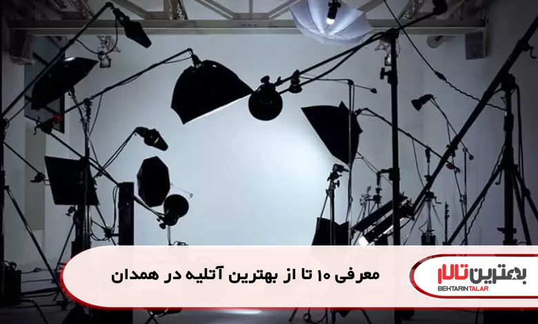معرفی 10 تا از بهترین آتلیه در همدان