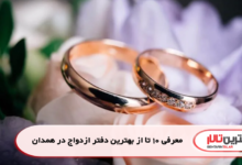 معرفی 10 تا از بهترین دفتر ازدواج در همدان