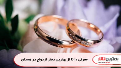 معرفی 10 تا از بهترین دفتر ازدواج در همدان