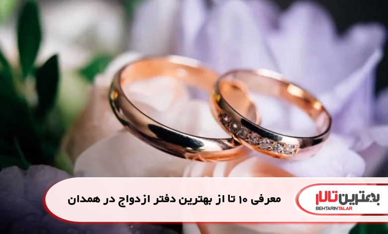 معرفی 10 تا از بهترین دفتر ازدواج در همدان