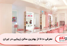 معرفی 10 تا از بهترین سالن زیبایی در ایران