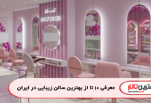 the-best-beauty-salon-in-iran