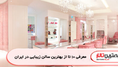 معرفی 10 تا از بهترین سالن زیبایی در ایران