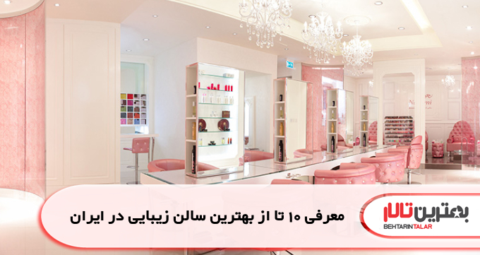 معرفی 10 تا از بهترین سالن زیبایی در ایران
