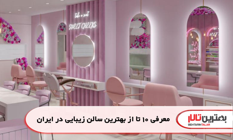 the-best-beauty-salon-in-iran