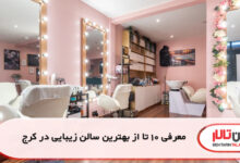 معرفی 10 تا از بهترین سالن زیبایی در کرج