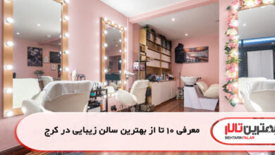 معرفی 10 تا از بهترین سالن زیبایی در کرج