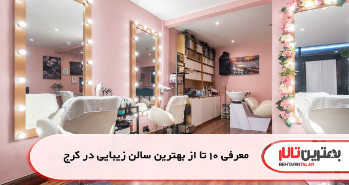 معرفی 10 تا از بهترین سالن زیبایی در کرج