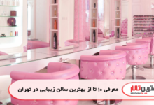 معرفی 10 تا از بهترین سالن زیبایی در تهران