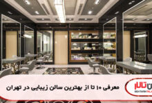 معرفی 10 تا از بهترین سالن زیبایی در تهران